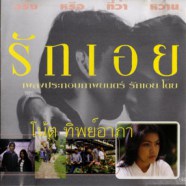 เพลงประกอบภาพยนต์ - รักเอย (โน็ต ทิพย์อาภา)-web